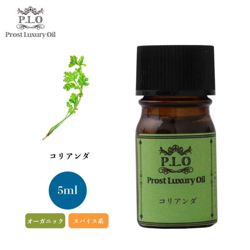 オーガニック Prost Luxury Oil コリアンダ　有機 5ml  エッセンシャルオイル アロマオイル  精油