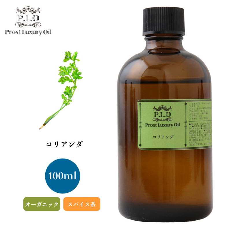オーガニック Prost Luxury Oil コリアンダ　有機 100ml  エッセンシャルオイル アロマオイル  精油