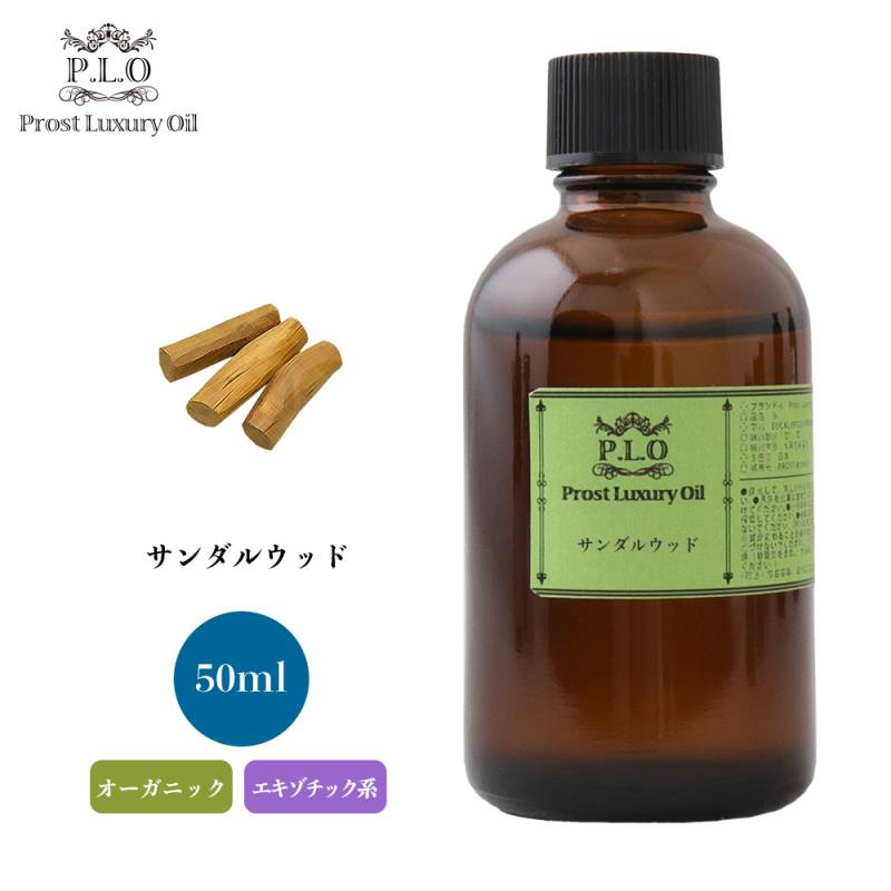 オーガニック Prost Luxury Oil サンダルウッド　有機 50ml  エッセンシャルオイル アロマオイル  精油
