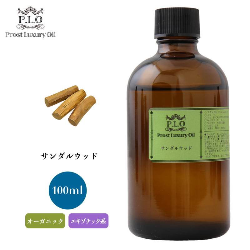 オーガニック Prost Luxury Oil サンダルウッド　有機 100ml  エッセンシャルオイル アロマオイル  精油