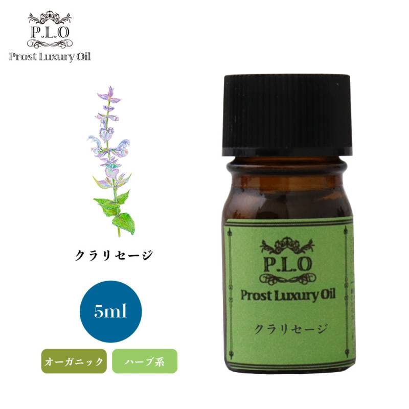 オーガニック Prost Luxury Oil クラリセージ　有機 5ml  エッセンシャルオイル アロマオイル  精油