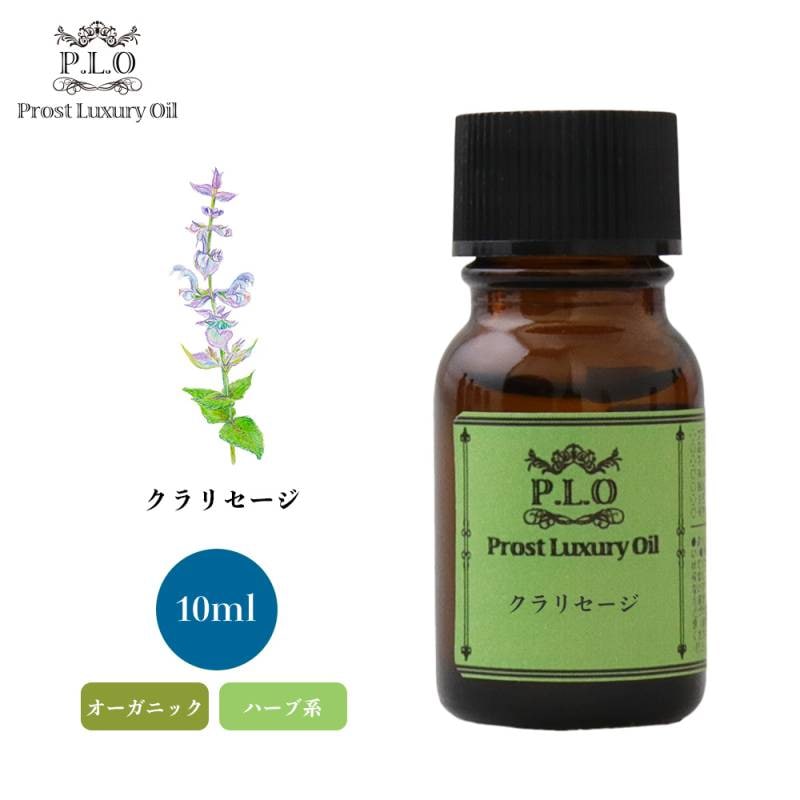 オーガニック Prost Luxury Oil クラリセージ　有機 10ml  エッセンシャルオイル アロマオイル  精油