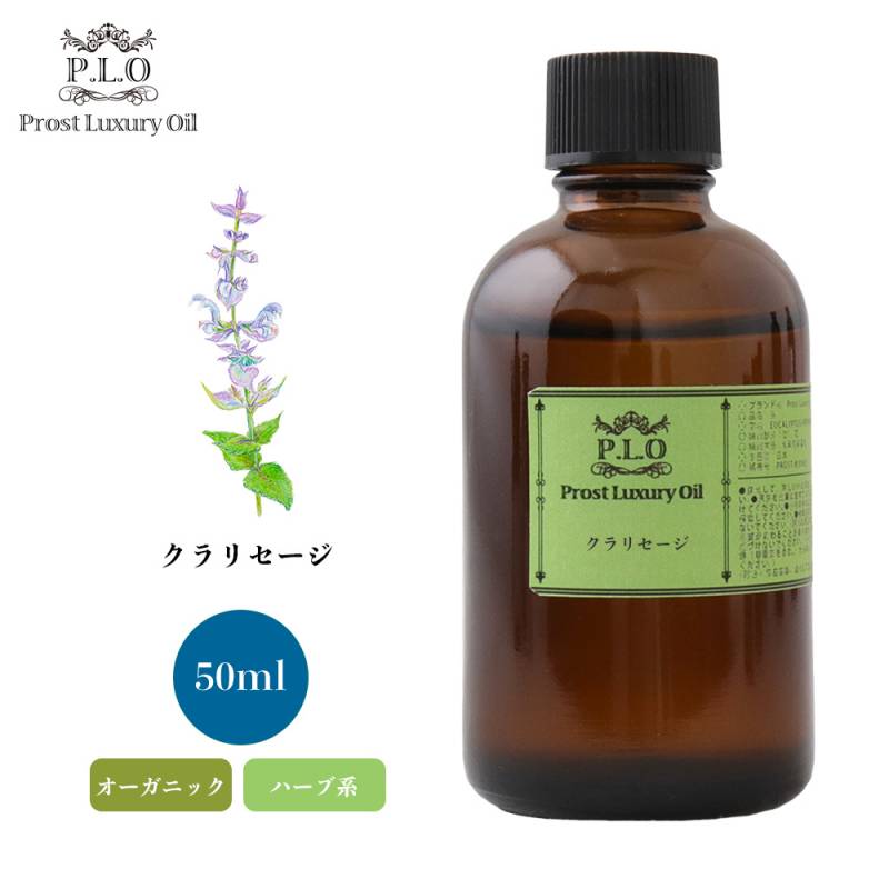 オーガニック Prost Luxury Oil クラリセージ　有機 50ml  エッセンシャルオイル アロマオイル  精油