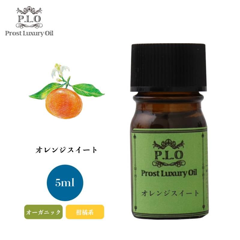 オーガニック Prost Luxury Oil オレンジスイート　有機 5ml  エッセンシャルオイル アロマオイル  精油