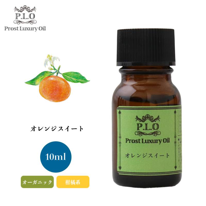 オーガニック Prost Luxury Oil オレンジスイート　有機 10ml  エッセンシャルオイル アロマオイル  精油