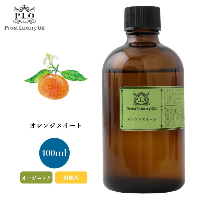 オーガニック Prost Luxury Oil オレンジスイート　有機 100ml  エッセンシャルオイル アロマオイル  精油