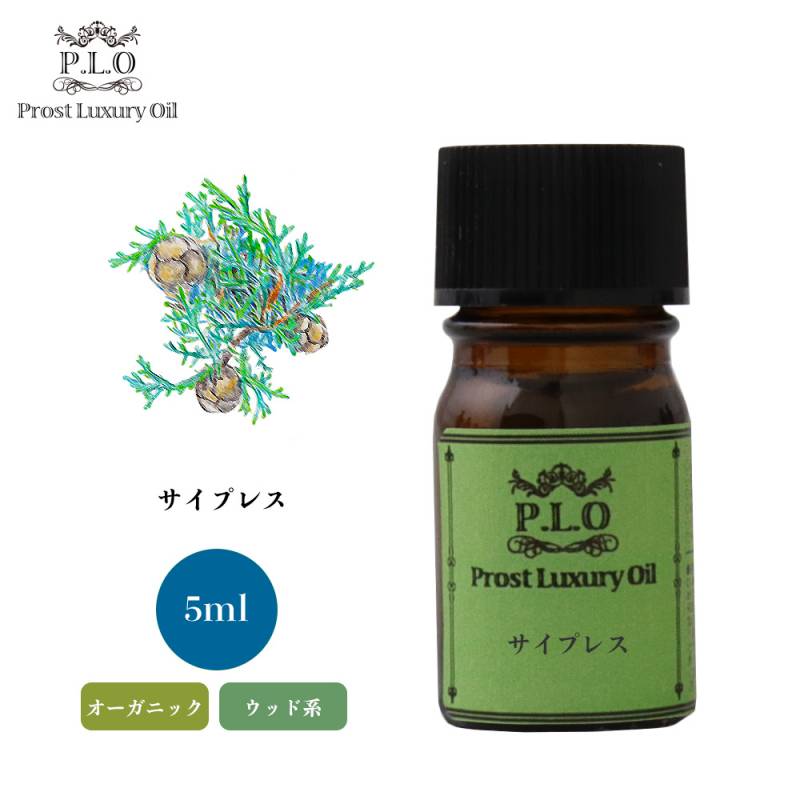 オーガニック Prost Luxury Oil サイプレス　有機 5ml  エッセンシャルオイル アロマオイル  精油