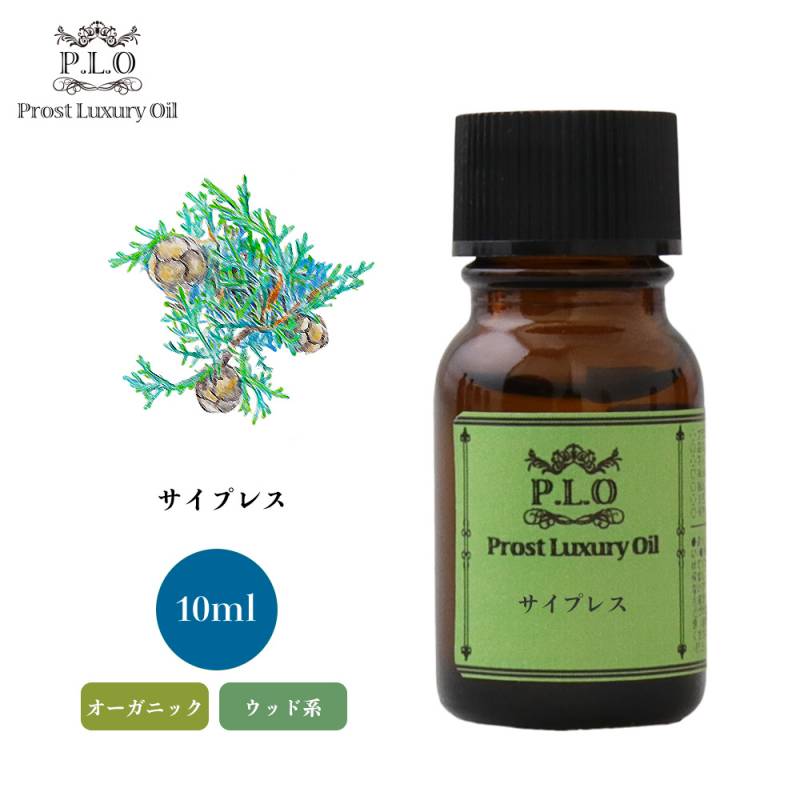 オーガニック Prost Luxury Oil サイプレス　有機 10ml  エッセンシャルオイル アロマオイル  精油