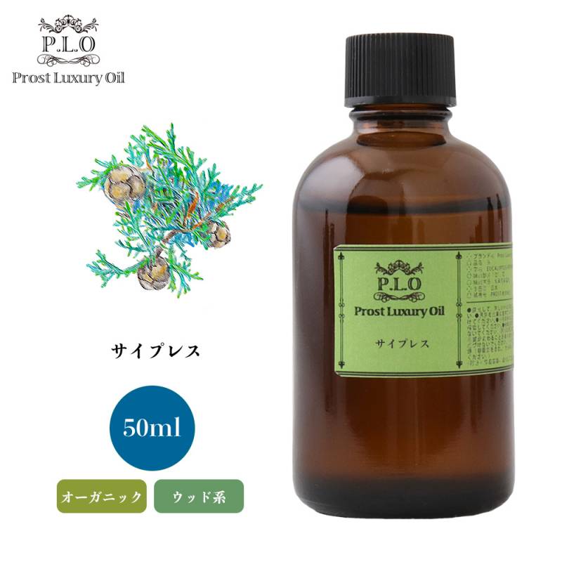 オーガニック Prost Luxury Oil サイプレス　有機 50ml  エッセンシャルオイル アロマオイル  精油