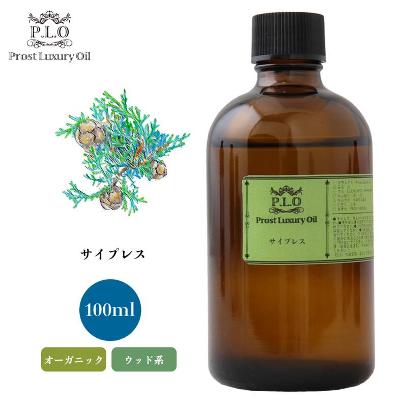 オーガニック Prost Luxury Oil サイプレス　有機 100ml  エッセンシャルオイル アロマオイル  精油