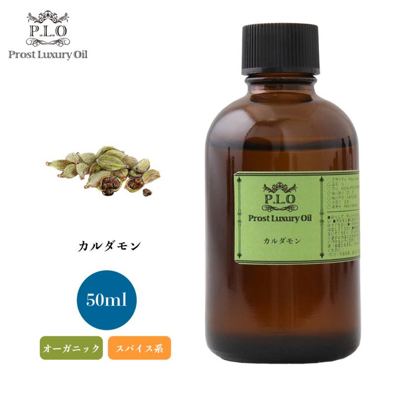 オーガニック Prost Luxury Oil カルダモン　有機 50ml  エッセンシャルオイル アロマオイル  精油