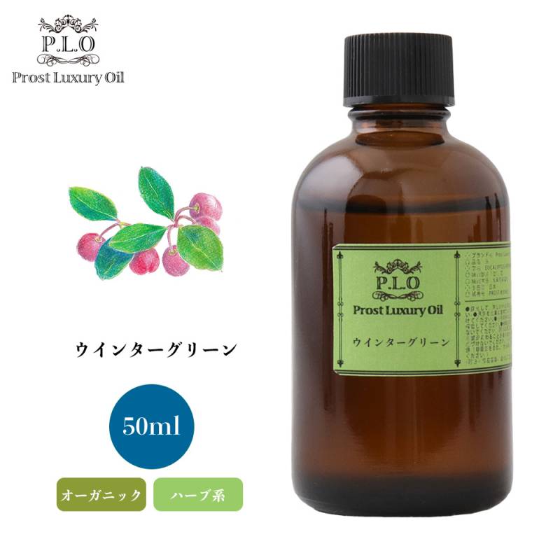 オーガニック Prost Luxury Oil ウインターグリーン　有機 100ml  エッセンシャルオイル アロマオイル  精油 オーガニック Prost Luxury Oil ウインターグリーン 有機 50ml