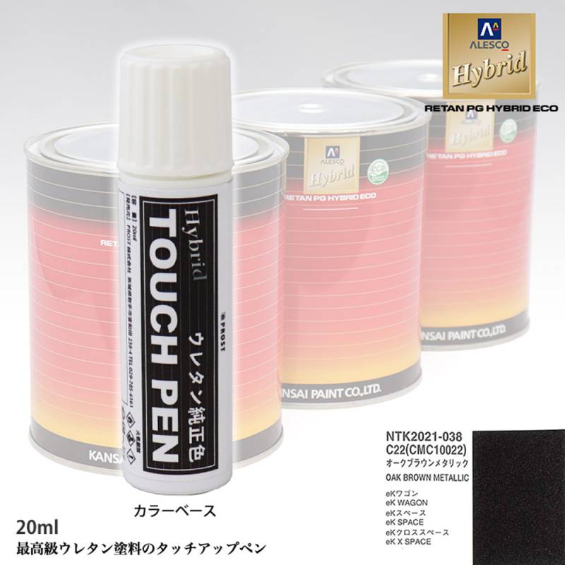 高級ウレタン タッチアップペン メーカー純正色 ミツビシ C22/CMC10022 オークブラウンメタリック　20g