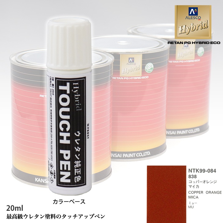 高級ウレタン タッチアップペン メーカー純正色 イスズ 838 コッパーオレンジマイカ　20g