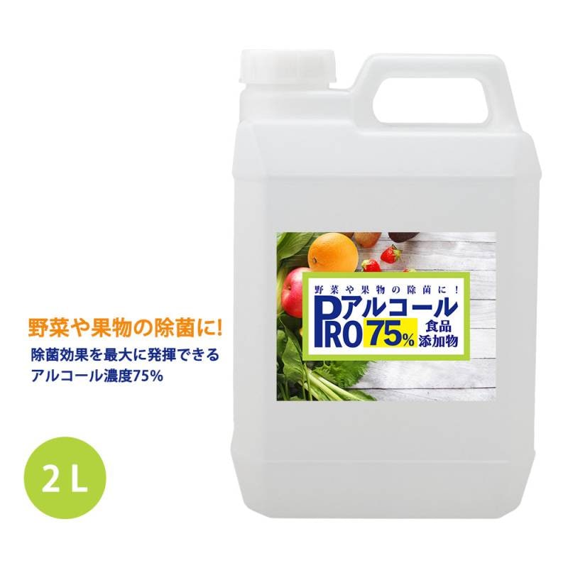 除菌 PRO アルコール 濃度75％ 食品添加物 2L/ 消毒 野菜除菌 エタノール 果物除菌 キッチン キッチン除菌