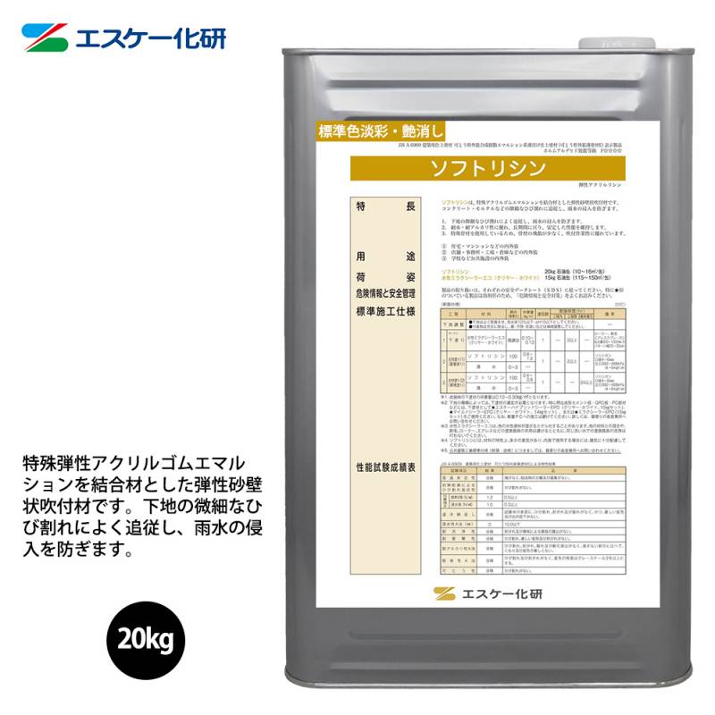 送料無料！ソフトリシン 20kg 艶消し 淡彩色 エスケー化研 外装用 塗料