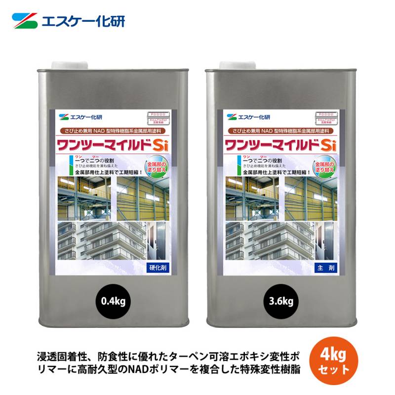 送料無料！ワンツーマイルドSi 4kgセット 3分艶 濃彩色 エスケー化研  鉄部用 塗料