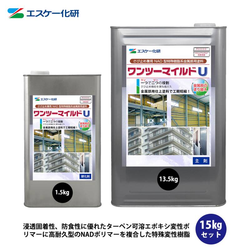 送料無料！ワンツーマイルドU 15kgセット 3分艶 白/淡彩色 エスケー化研  鉄部用 塗料