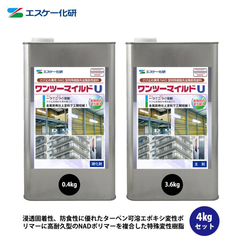 送料無料！ワンツーマイルドU 4kgセット 3分艶 白/淡彩色 エスケー化研  鉄部用 塗料