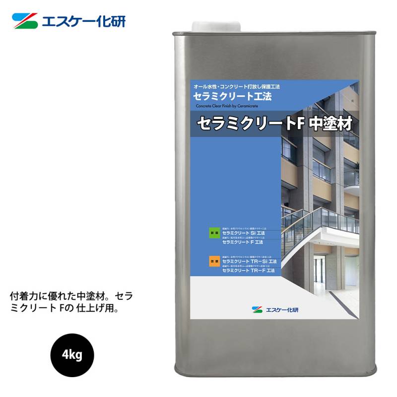 送料無料!セラミクリートF中塗材 4kg エスケー化研 外装用 塗料 送料無料!セラミクリートF中塗材 4kg エスケー化研 外装用 塗料
