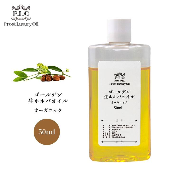 オーガニック ゴールデン生ホホバオイル 50ml  Prost Luxury Oil キャリアオイル  精油 植物 ゴールデン