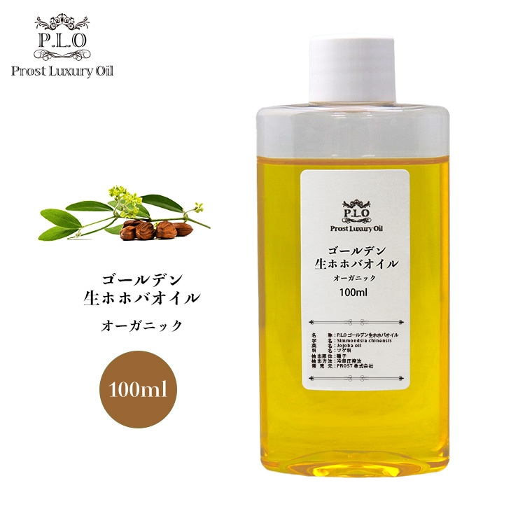 オーガニック ゴールデン生ホホバオイル 100ml  Prost Luxury Oil キャリアオイル  精油 植物 ゴールデン