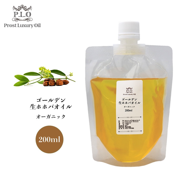 オーガニック ゴールデン生ホホバオイル 200ml  Prost Luxury Oil キャリアオイル  精油 植物 ゴールデン