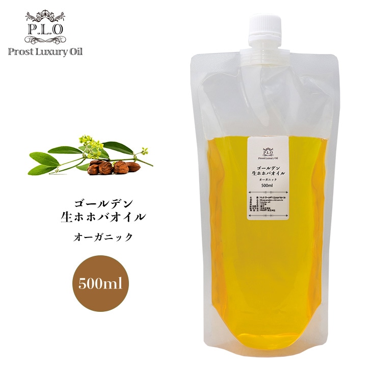 オーガニック ゴールデン生ホホバオイル 500ml  Prost Luxury Oil キャリアオイル  精油 植物 ゴールデン