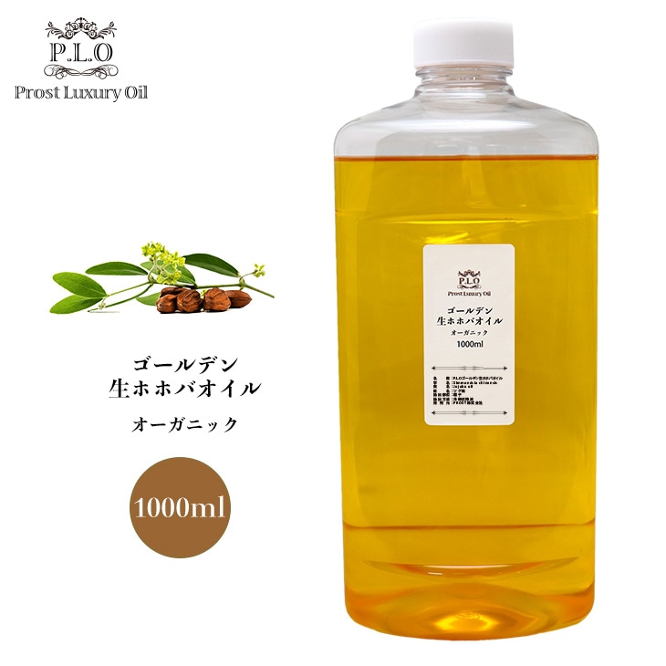 オーガニック ゴールデン生ホホバオイル 1000ml  Prost Luxury Oil キャリアオイル  精油 植物 ゴールデン