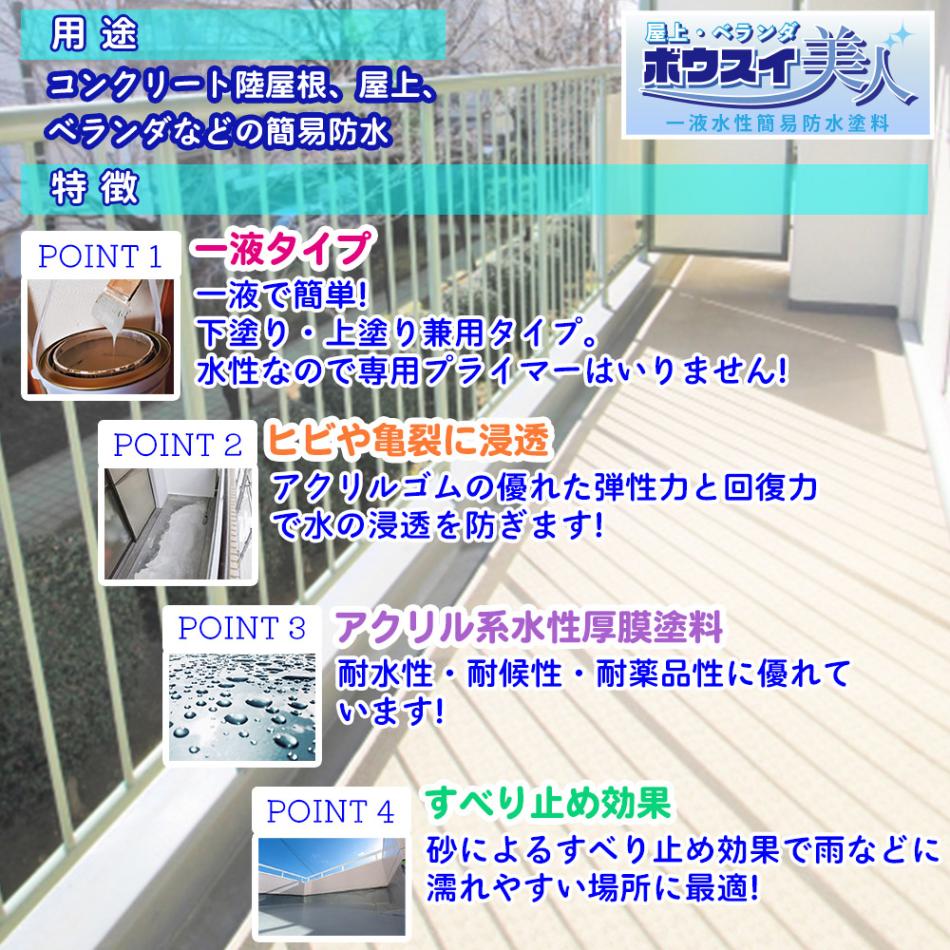 防水 塗料 一液 水性 簡易 / 屋上・ベランダ ボウスイ美人 16kg