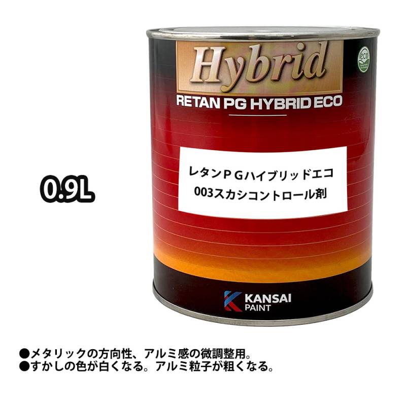 関西ペイント レタンPG ハイブリッド エコ 003 スカシコントロール剤 0.9L /自動車用 1液 ウレタン 塗料 関西ペイント