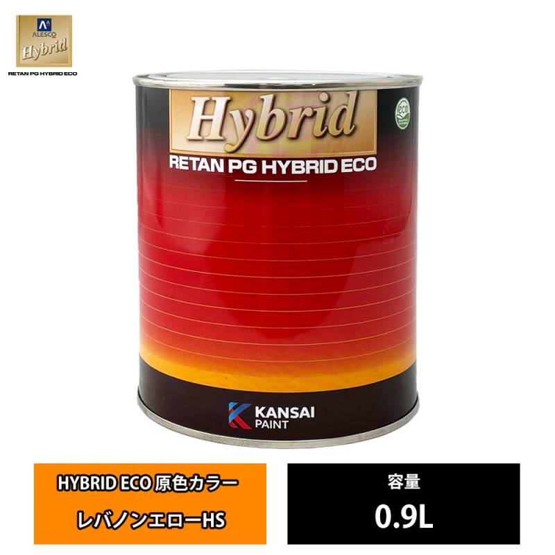 関西ペイント レタンPG ハイブリッド エコ 原色 683 レバノンエロー HS 0.9L /自動車用 1液 ウレタン 塗料 関西ペイント