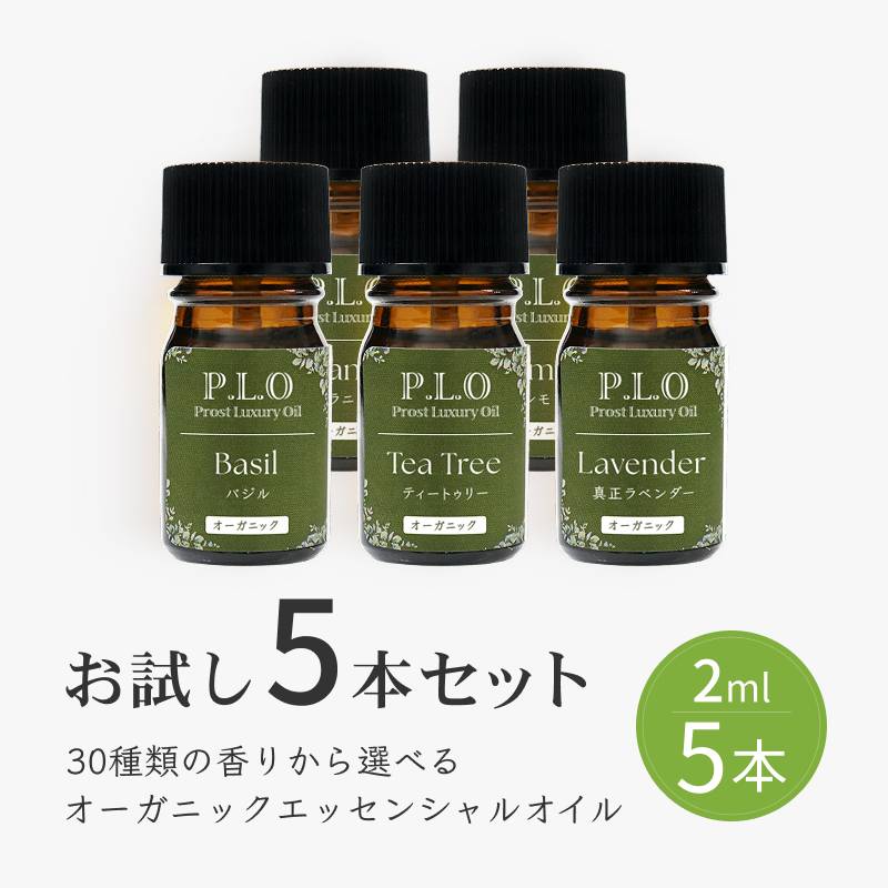 オーガニック アロマオイル 30種類から選べる 5本セット Prost Luxury