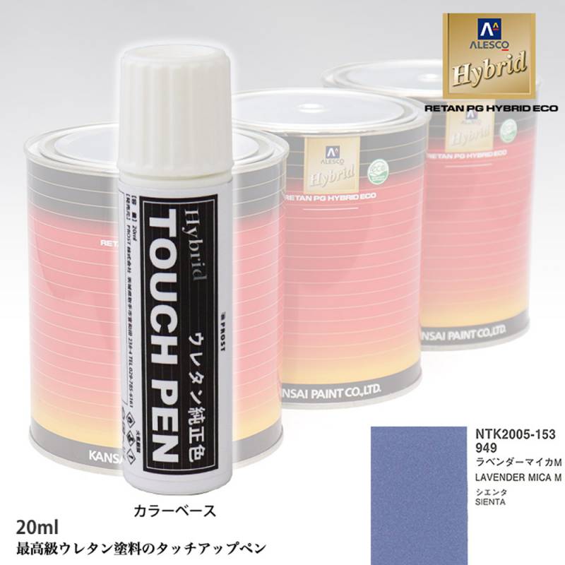 ❊専用Ｒougeほか 高級ウレタン タッチアップペン メーカー純正色 トヨタ 949 ラベンダー