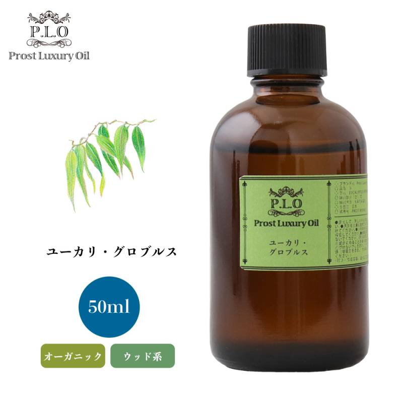 オーガニック Prost Luxury Oil ユーカリ・グロブルス 50ml  エッセンシャルオイル アロマオイル  精油