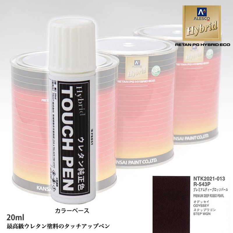 高級ウレタン タッチアップペン メーカー純正色 ホンダ R-543P プレミアムディープロッソパール　20g