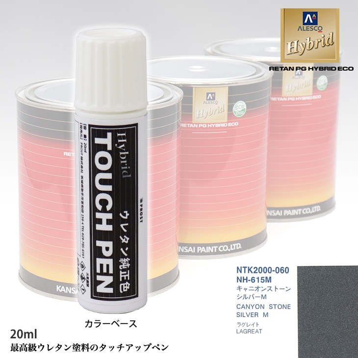 高級ウレタン タッチアップペン メーカー純正色 ホンダ NH-615M キャニオンストーンシルバーM　20g