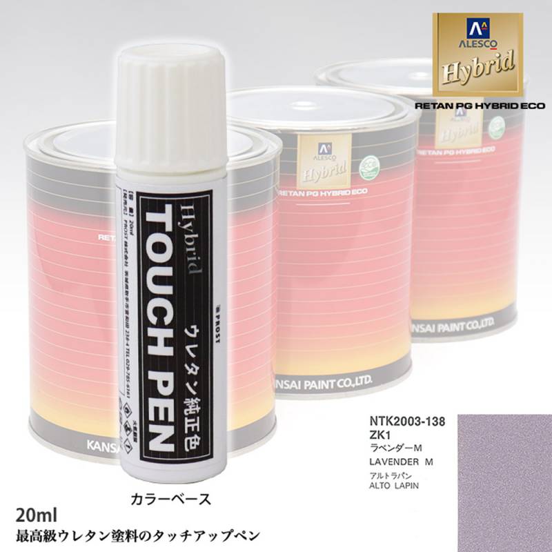 高級ウレタン タッチアップペン メーカー純正色 スズキ ZK1 ラベンダーM　20g