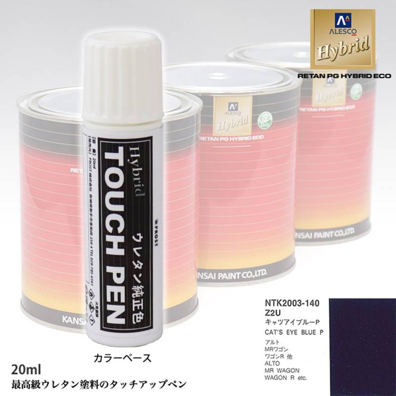 高級ウレタン タッチアップペン メーカー純正色 スズキ Z2U キャッツアイブルーP　20g