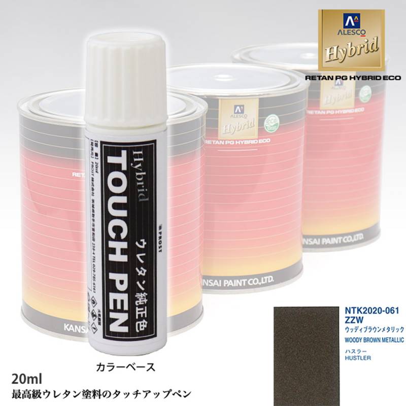 高級ウレタン タッチアップペン メーカー純正色 スズキ ZZW ウッディブラウンメタリック　20g