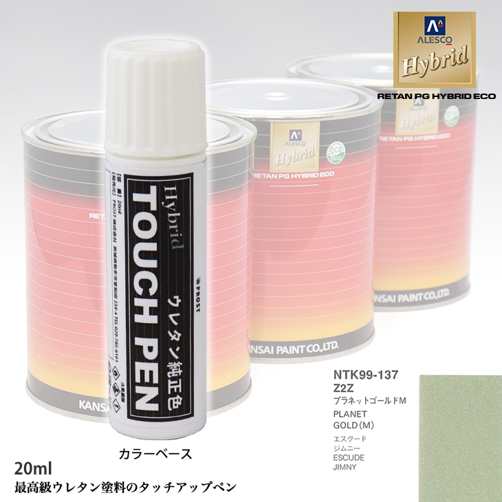 高級ウレタン タッチアップペン メーカー純正色 スズキ Z2Z プラネットゴールドM　20g