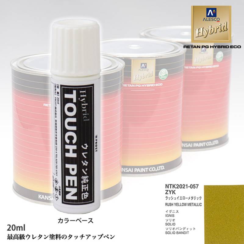 高級ウレタン タッチアップペン メーカー純正色 スズキ ZYK ラッシュイエローメタリック　20g