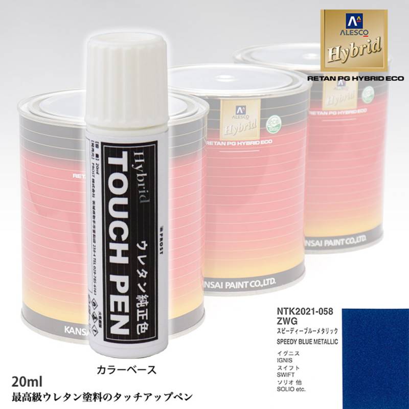 高級ウレタン タッチアップペン メーカー純正色 スズキ ZWG スピーディーブルーメタリック　20g