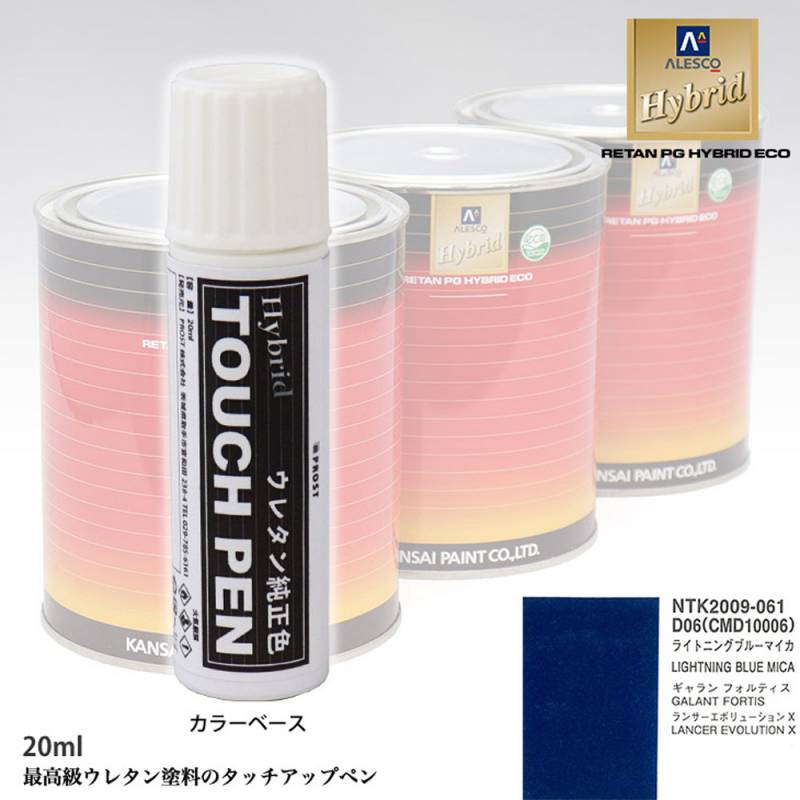 高級ウレタン タッチアップペン メーカー純正色 ミツビシ D06/CMD10006 ライトニングブルーマイカ　20g