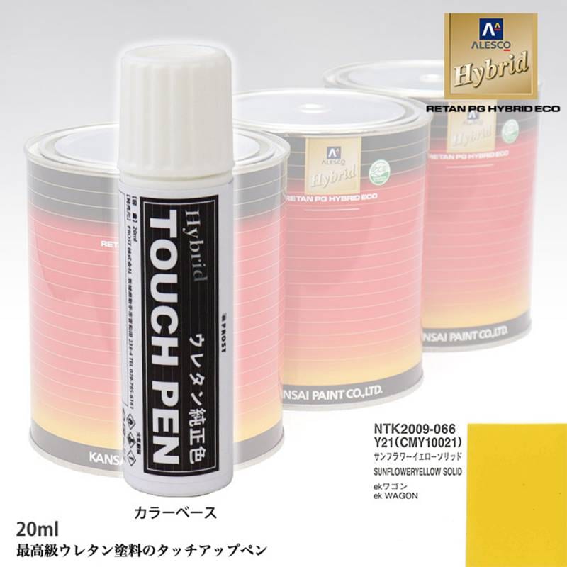 高級ウレタン タッチアップペン メーカー純正色 ミツビシ Y21/CMY10021 サンフラワーイエローソリッド　20g