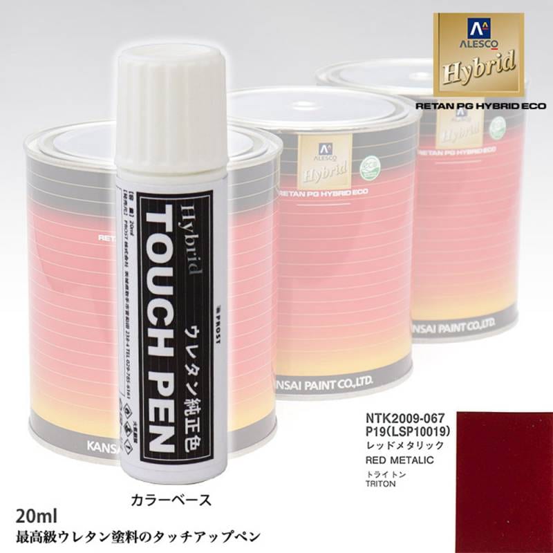 高級ウレタン タッチアップペン メーカー純正色 ミツビシ P19/LSP10019 レッドメタリック　20g