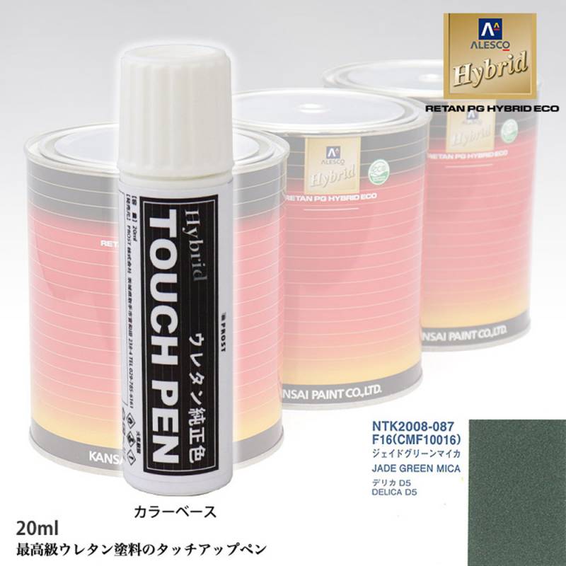 高級ウレタン タッチアップペン メーカー純正色 ミツビシ F16/CMF10016 ジェイドグリーンマイカ　20g