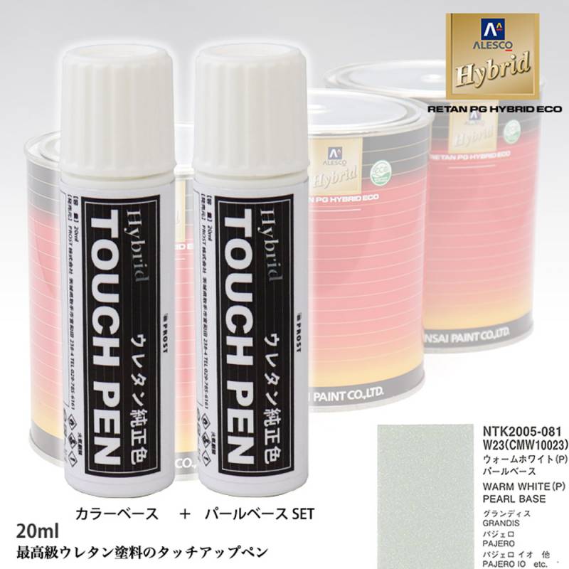 高級ウレタン タッチアップペン メーカー純正色 ミツビシ W23/CMW10023 ウォームホワイト(P)　カラーベース20g パールベース20g セット