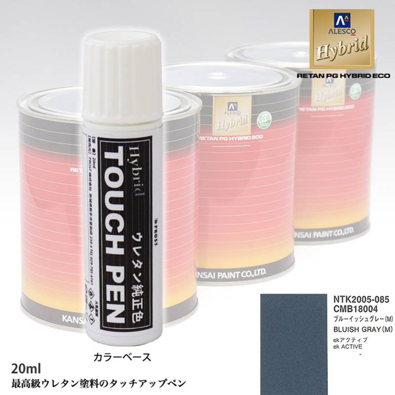 高級ウレタン タッチアップペン メーカー純正色 ミツビシ CMB18004 ブルーイッシュグレー(M)　20g