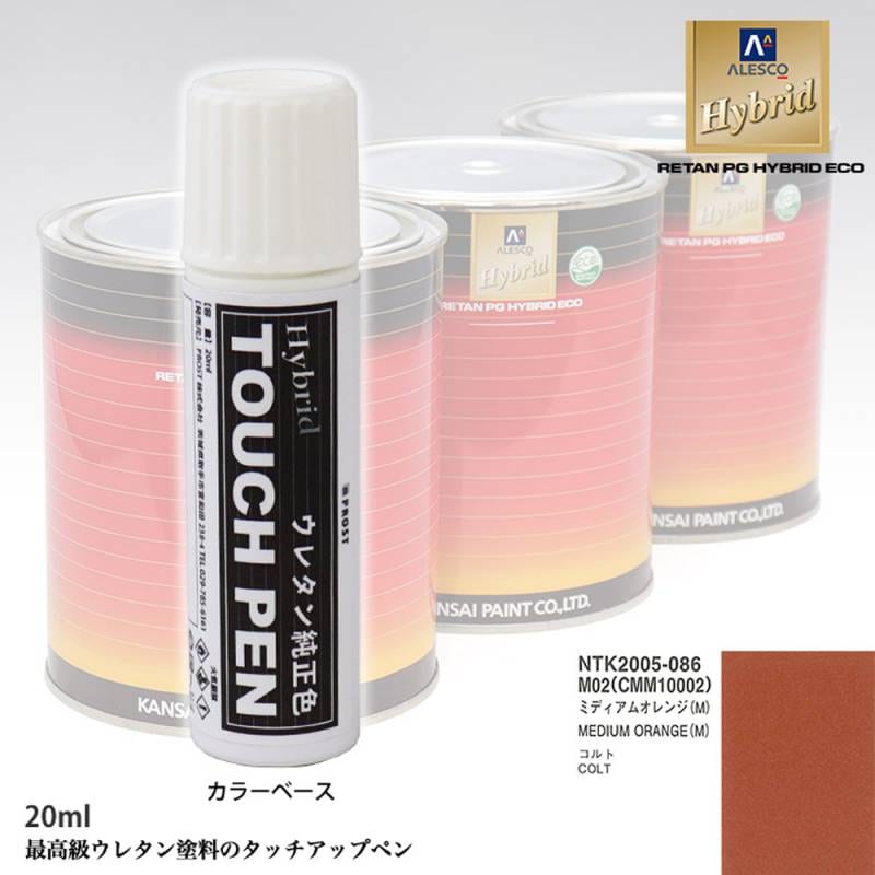 高級ウレタン タッチアップペン メーカー純正色 ミツビシ M02/CMM10002 ミディアムオレンジ(M)　20g